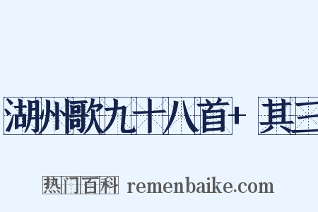 湖州歌九十八首+其三是什么意思的图片